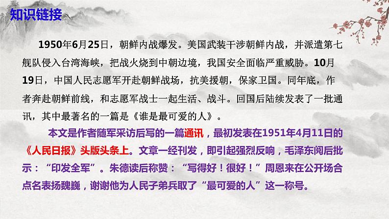 部编版语文七年级下册第7课《谁是最可爱的人 》 课件+教学设计+同步练习08