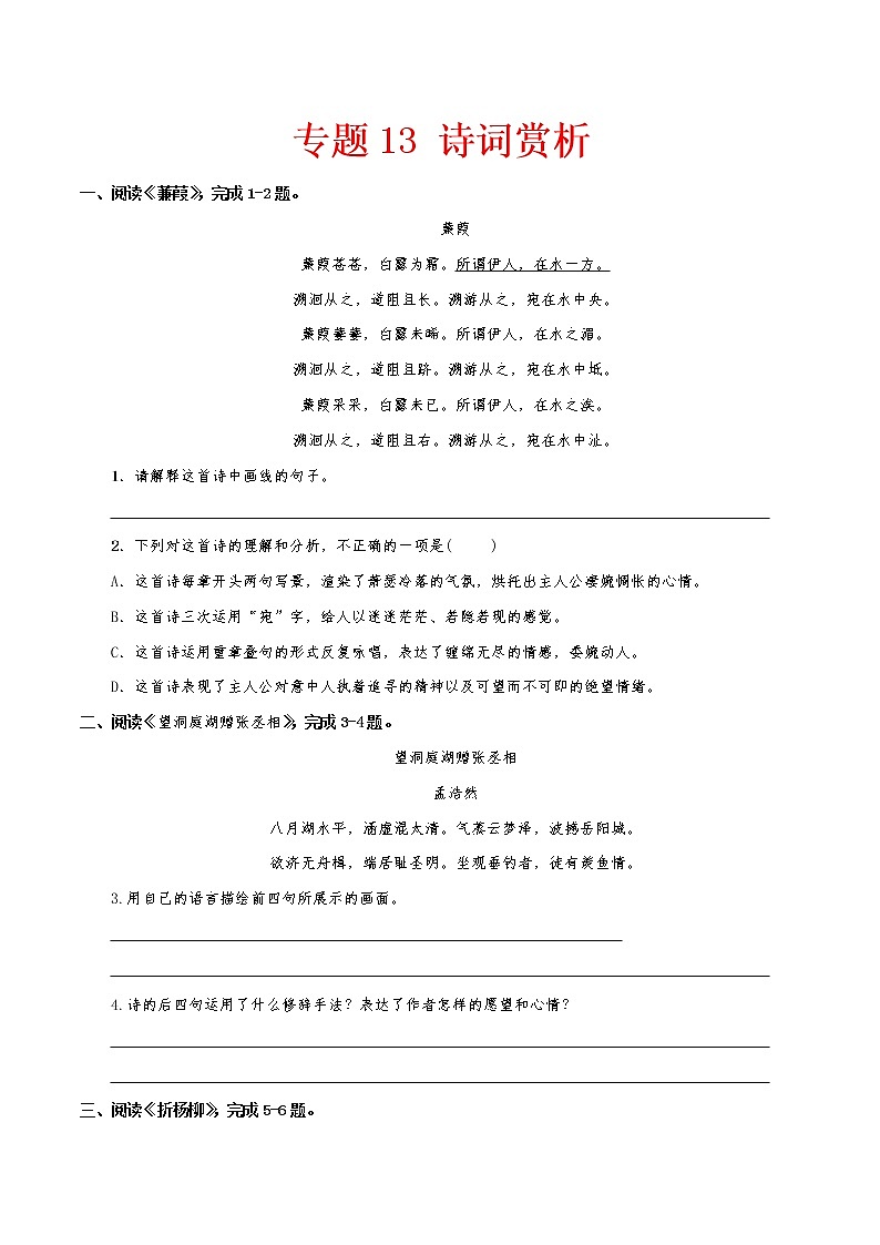 （部编版八年级语文下学期期中专项复习 专题13：诗词赏析01