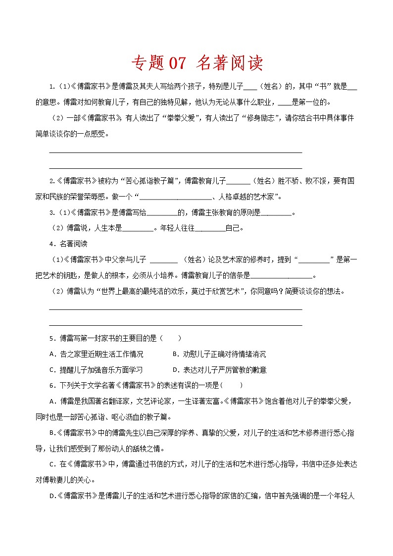 （部编版八年级语文下学期期中专项复习 专题07：名著阅读（原卷版）第1页
