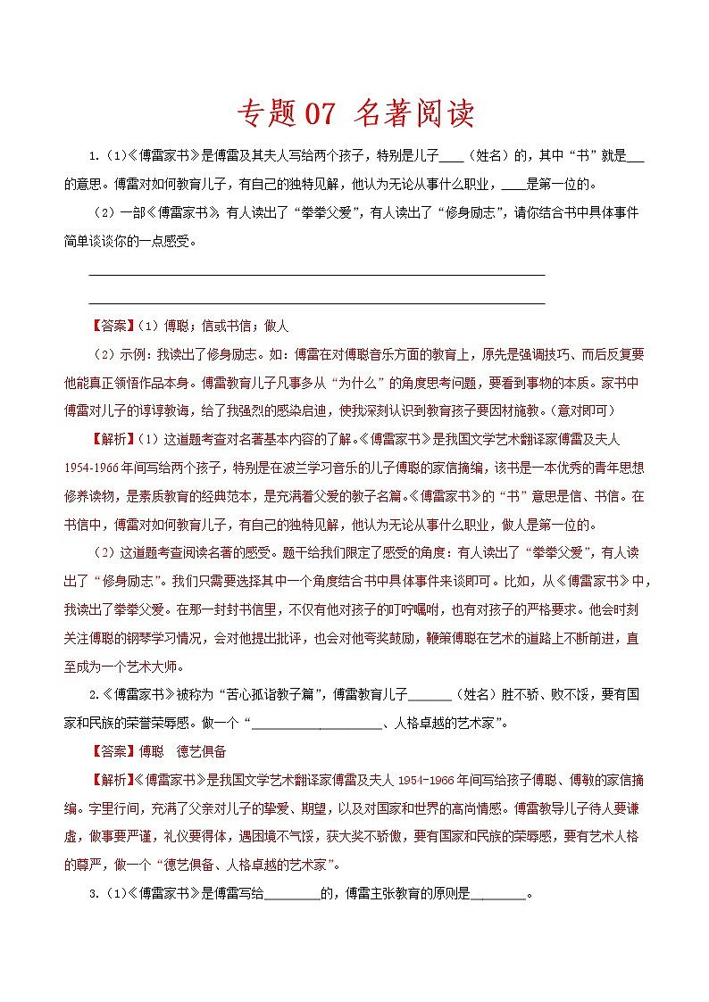 （部编版八年级语文下学期期中专项复习 专题07：名著阅读（解析版）第1页