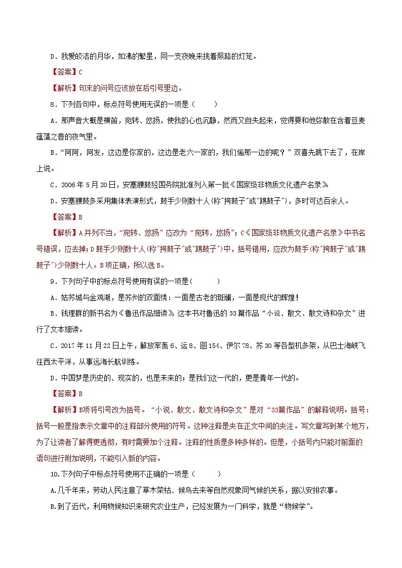 （部编版八年级语文下学期期中专项复习 专题05：标点符号03