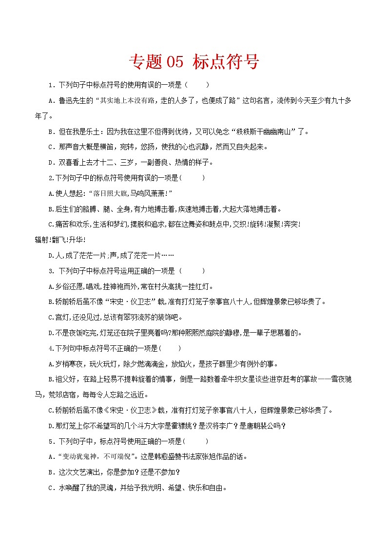 （部编版八年级语文下学期期中专项复习 专题05：标点符号01