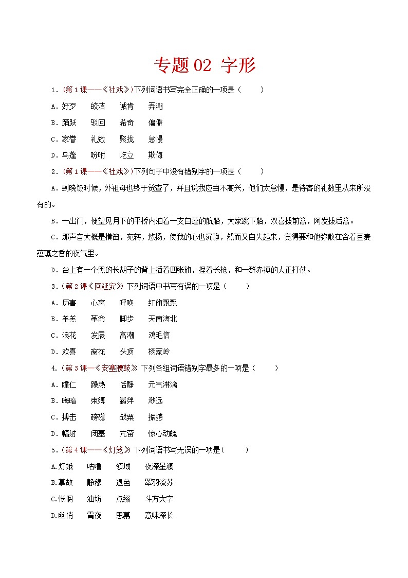 （部编版八年级语文下学期期中专项复习 专题02：字形-（原卷版）第1页