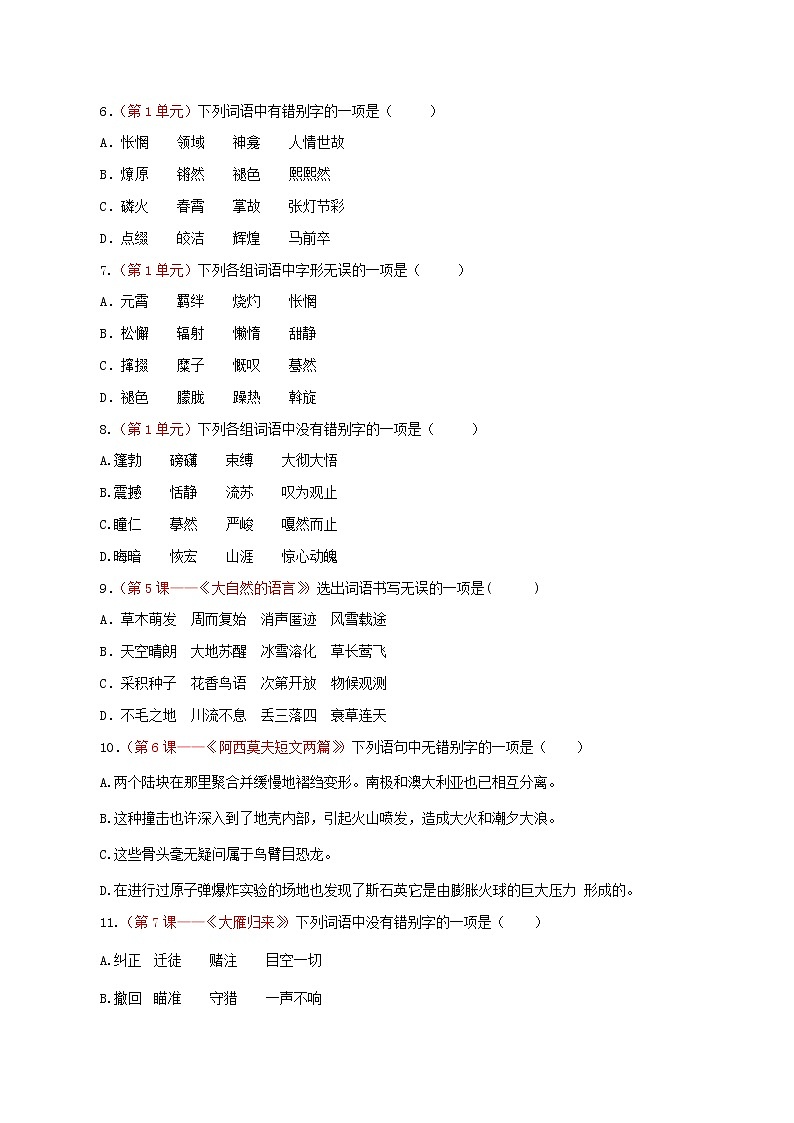 （部编版八年级语文下学期期中专项复习 专题02：字形-（原卷版）第2页