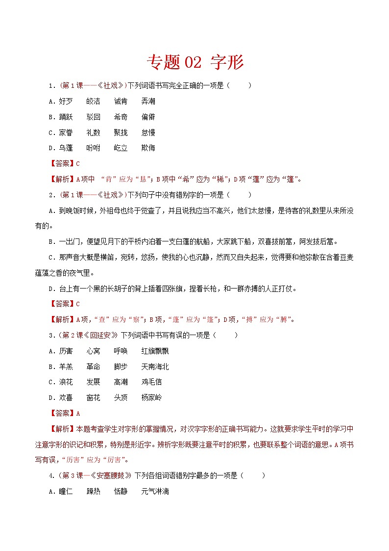 （部编版八年级语文下学期期中专项复习 专题02：字形-（解析版）第1页