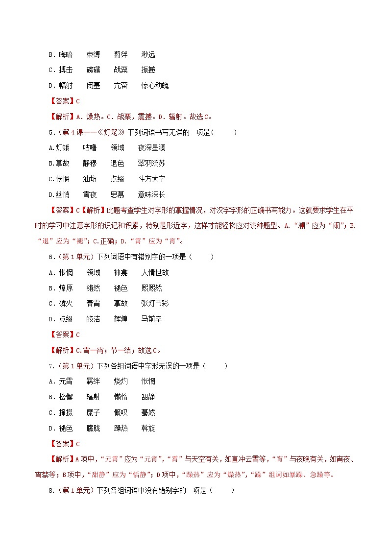 （部编版八年级语文下学期期中专项复习 专题02：字形-（解析版）第2页