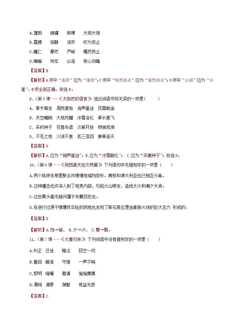 （部编版八年级语文下学期期中专项复习 专题02：字形-（解析版）第3页