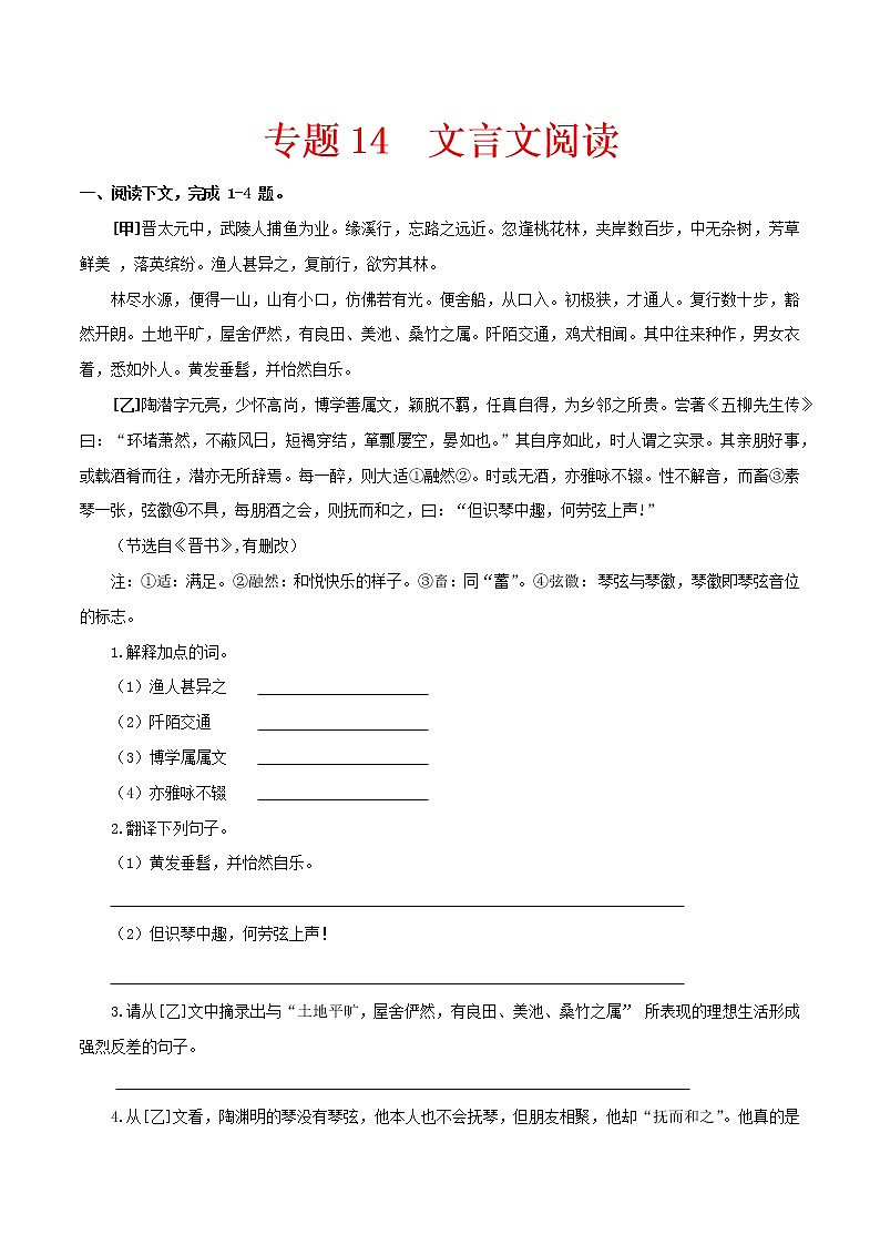 （部编版八年级语文下学期期中专项复习 专题14：文言文阅读（原卷版）第1页