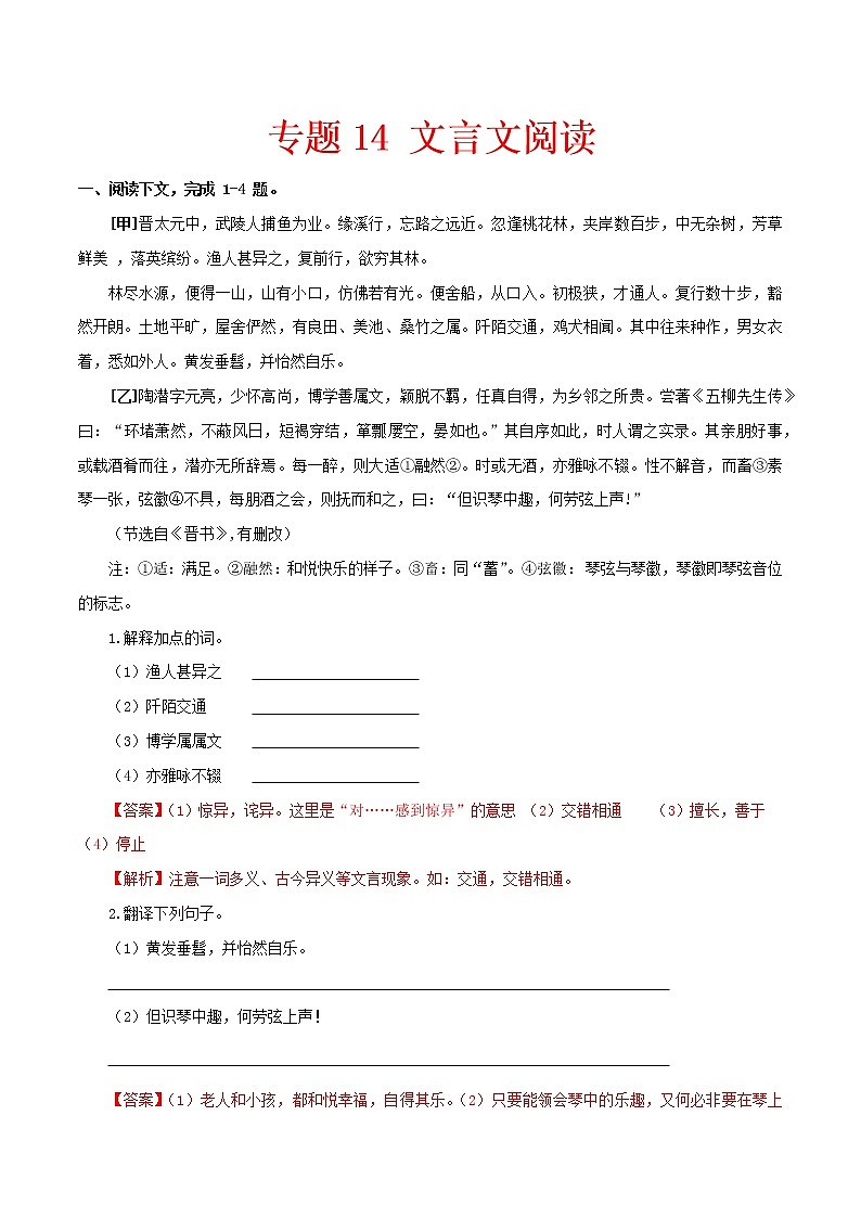 （部编版八年级语文下学期期中专项复习 专题14：文言文阅读（解析版）第1页