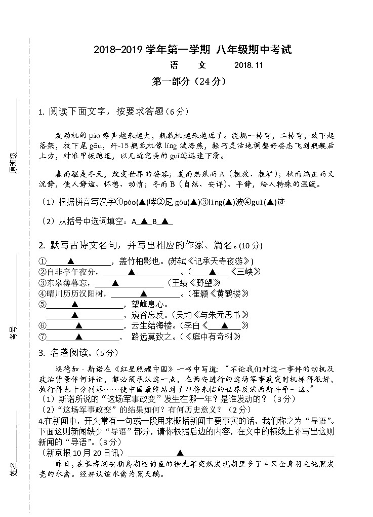 人教部编版八年级语文上册 期中试卷语文第1页