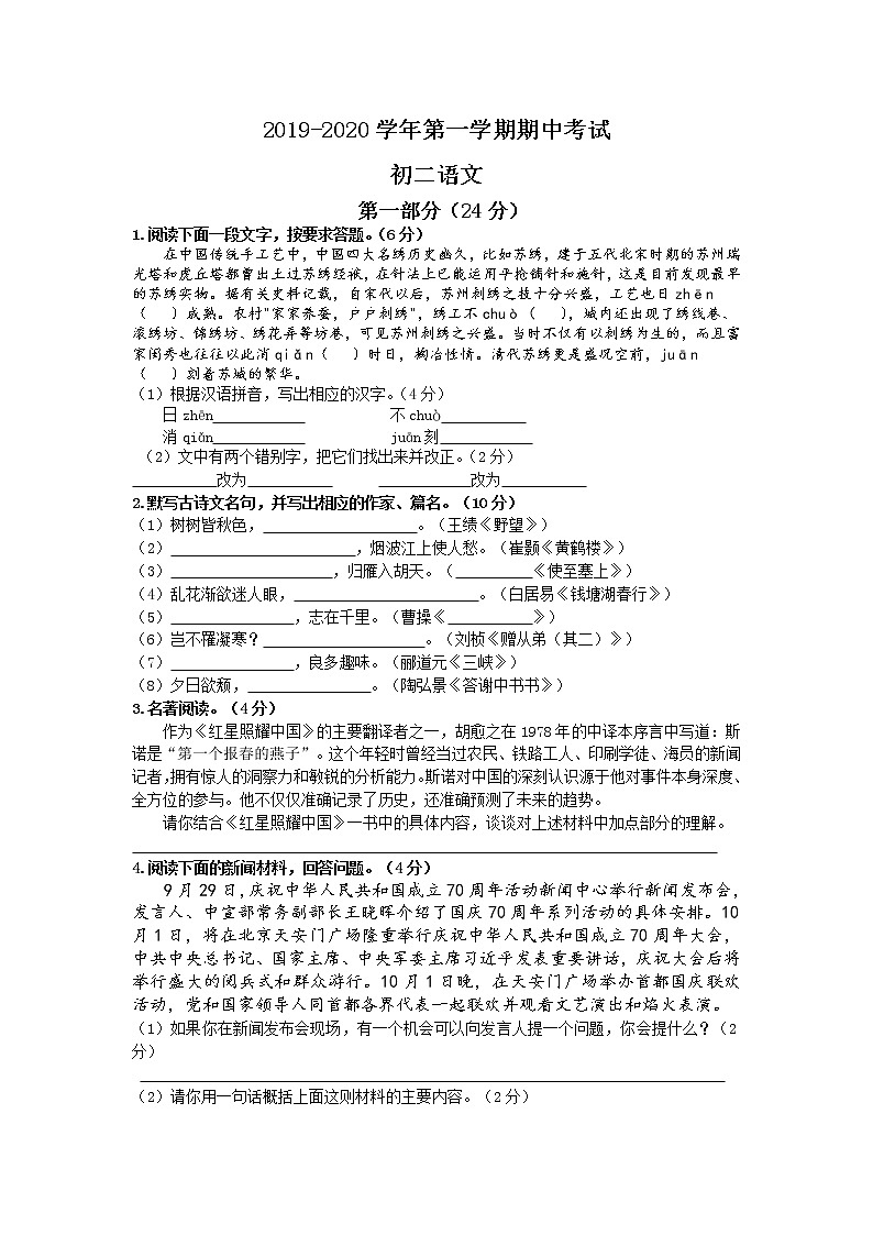 人教部编版八年级语文上册 期中考试语文试卷第1页