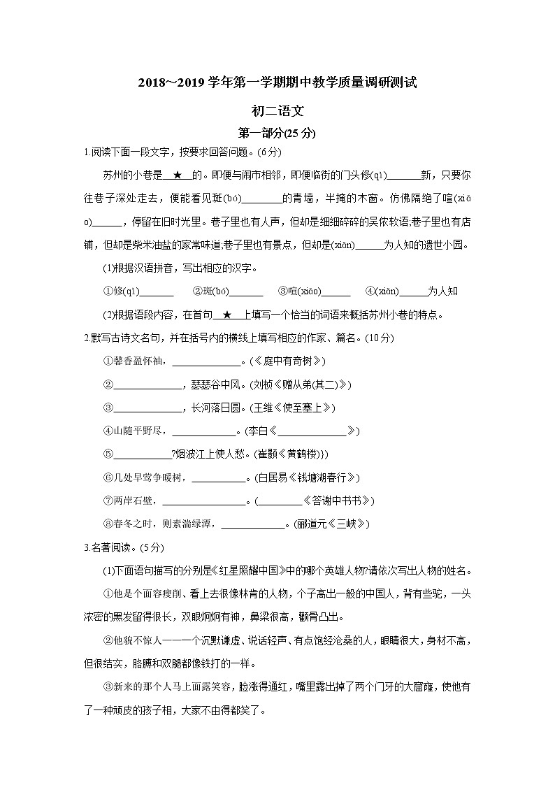 人教部编版八年级语文上册 期中教学质量调研测试卷第1页