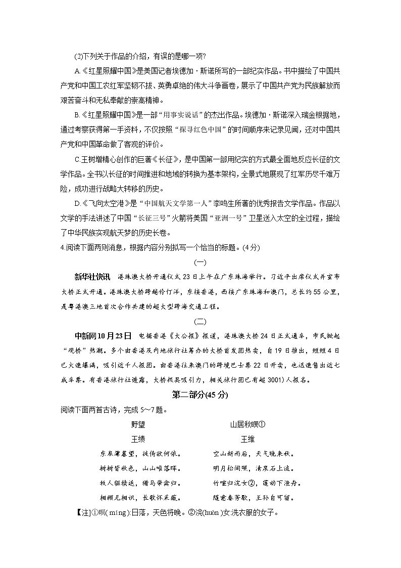 人教部编版八年级语文上册 期中教学质量调研测试卷第2页