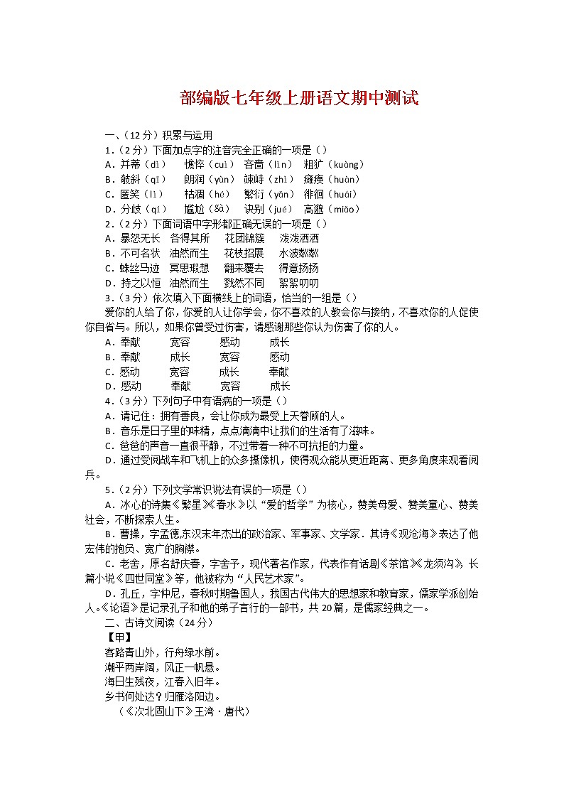 人教部编版七年级语文上册 期中测试第1页