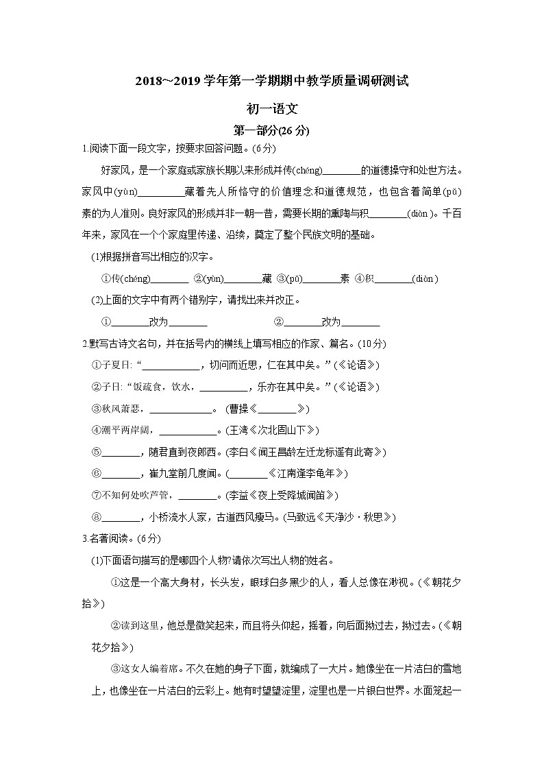 人教部编版七年级语文上册  期中教学质量调研测试语文卷第1页