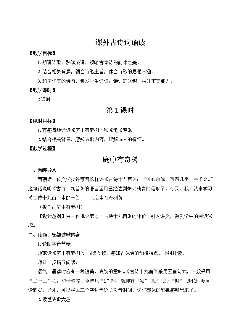 2021年初中语文 人教部编版 八年级上册 第三单元 课外古诗词诵读（教案）01