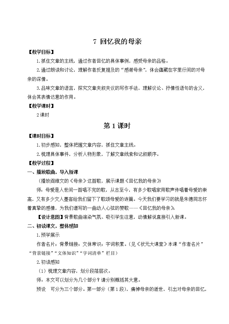 2021年初中语文 人教部编版 八年级上册 第二单元 7 回忆我的母亲（教案）第1页