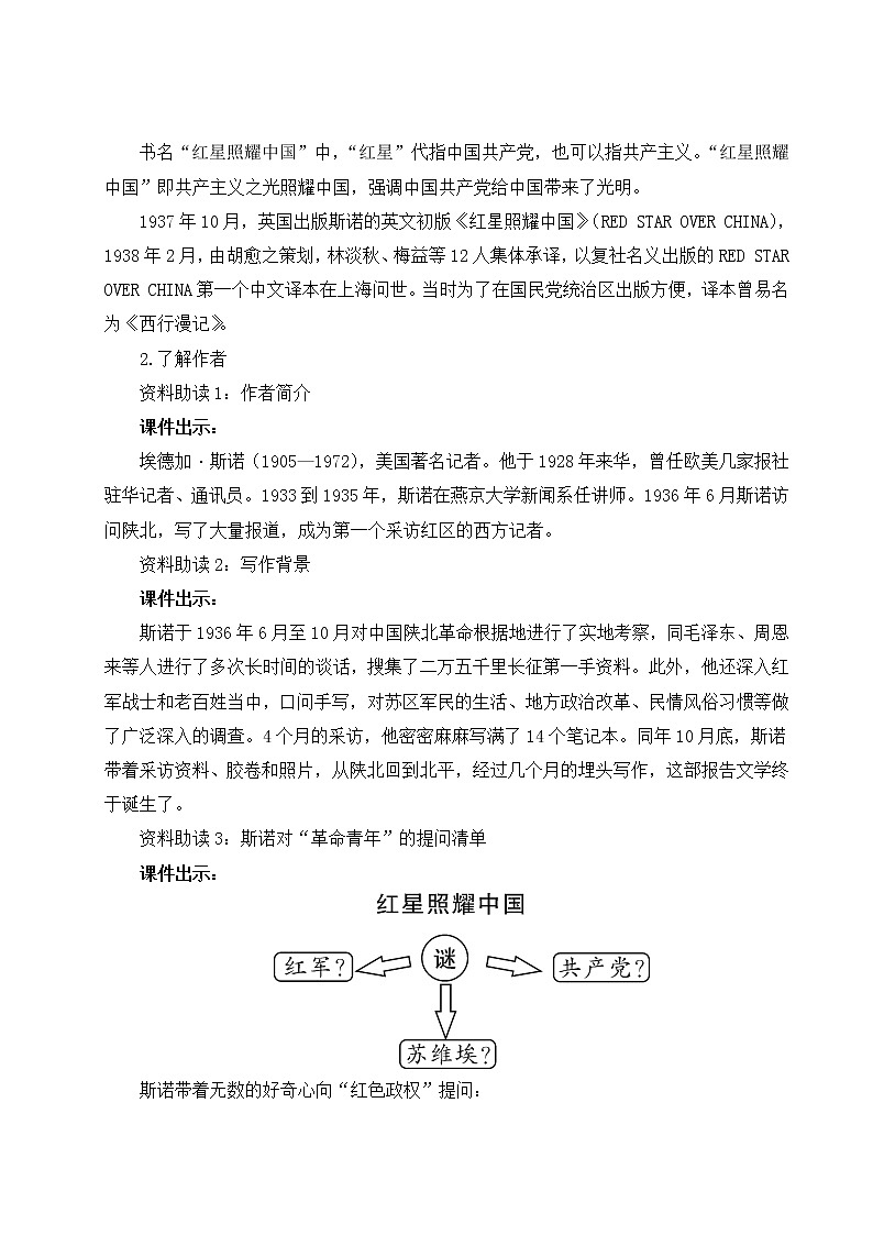 2021年初中语文 人教部编版 八年级上册 第三单元 名著导读 《红星照耀中国》纪实作品的阅读（教案）第2页