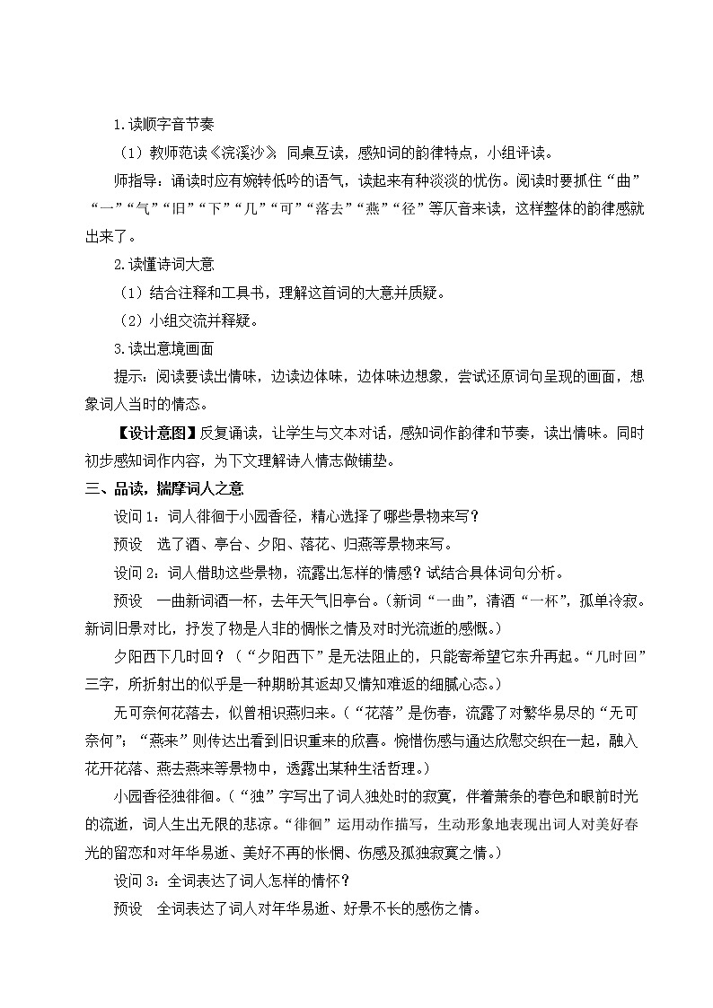 2021年初中语文 人教部编版 八年级上册 第六单元 课外古诗词诵读（教案）02