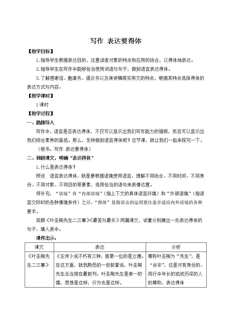 2021年初中语文 人教部编版 八年级上册 第六单元 写作 表达要得体（教案）第1页
