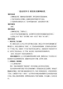 初中语文人教部编版八年级上册综合性学习 我们的互联网时代教学设计及反思