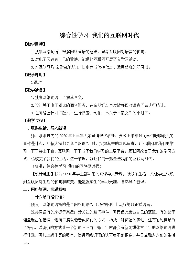 2021年初中语文 人教部编版 八年级上册 第四单元 综合性学习 我们的互联网时代（教案）第1页