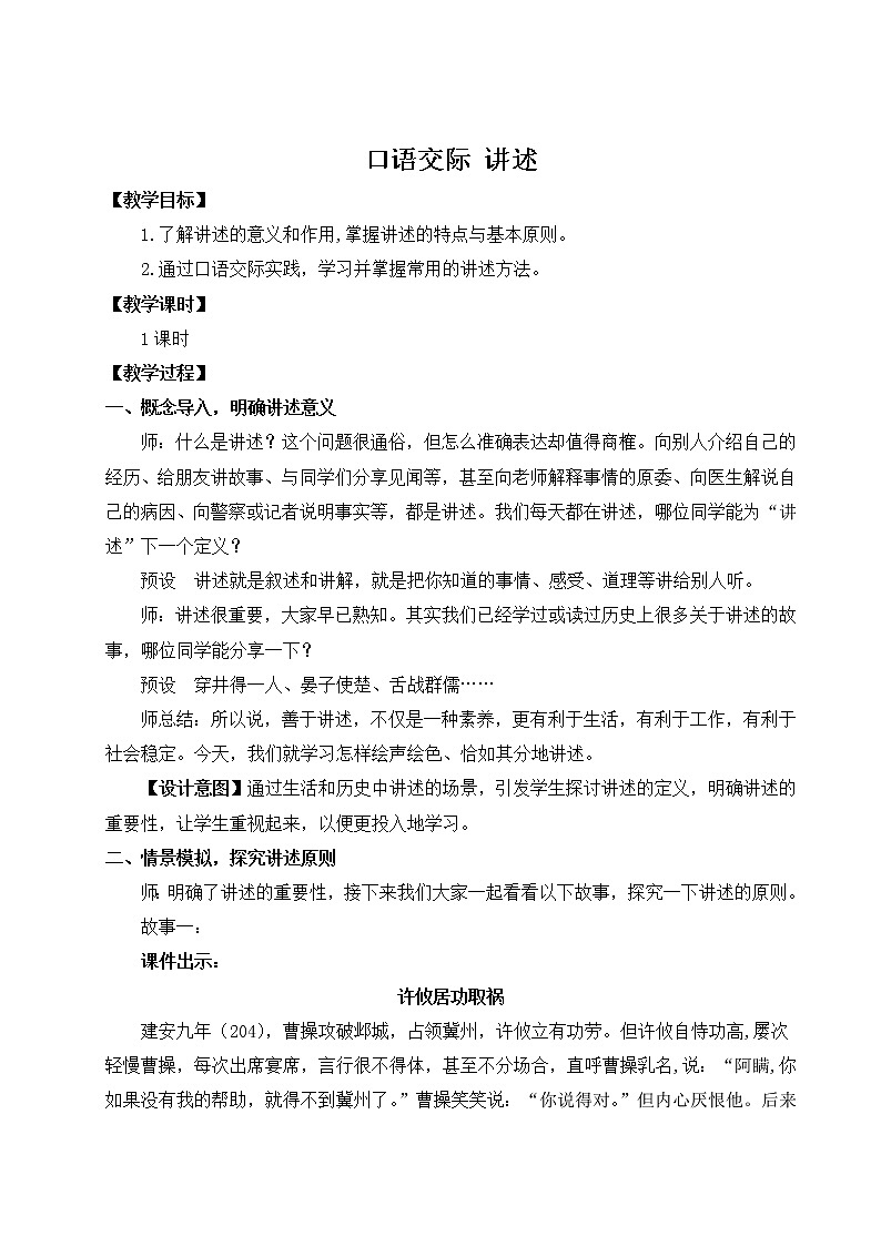 2021年初中语文 人教部编版 八年级上册 第一单元 口语交际 讲述（教案）第1页