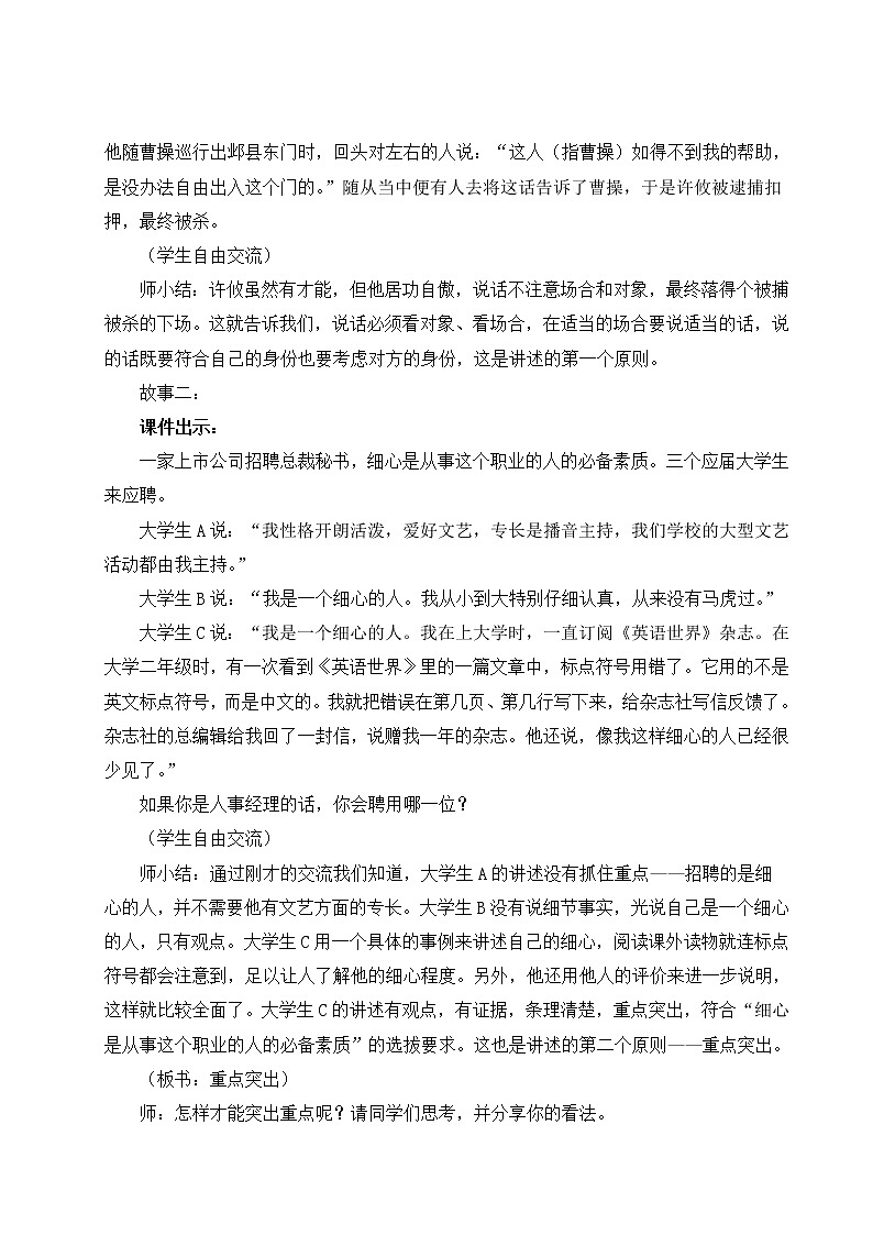 2021年初中语文 人教部编版 八年级上册 第一单元 口语交际 讲述（教案）第2页