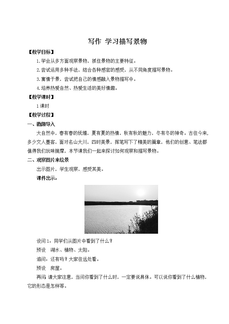 2021年初中语文 人教部编版 八年级上册 第三单元 写作 学习描写景物（教案）第1页