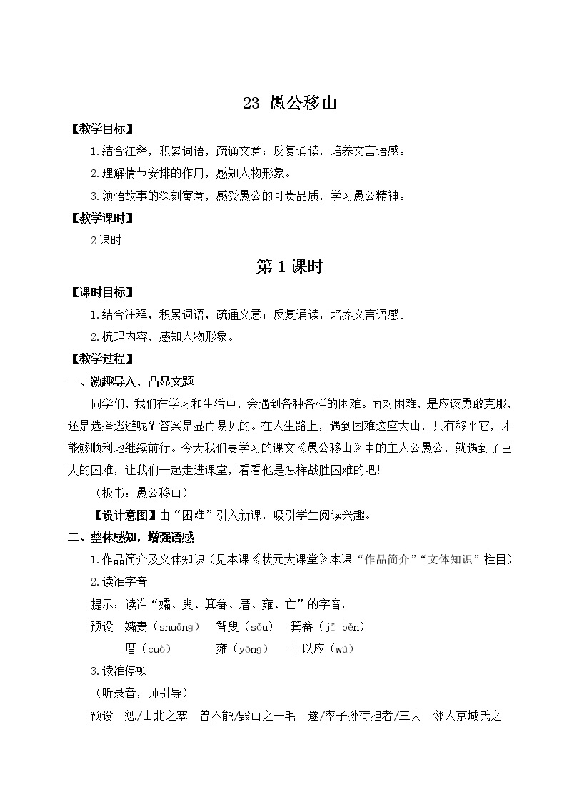 2021年初中语文 人教部编版 八年级上册 第六单元 23 愚公移山（教案）01