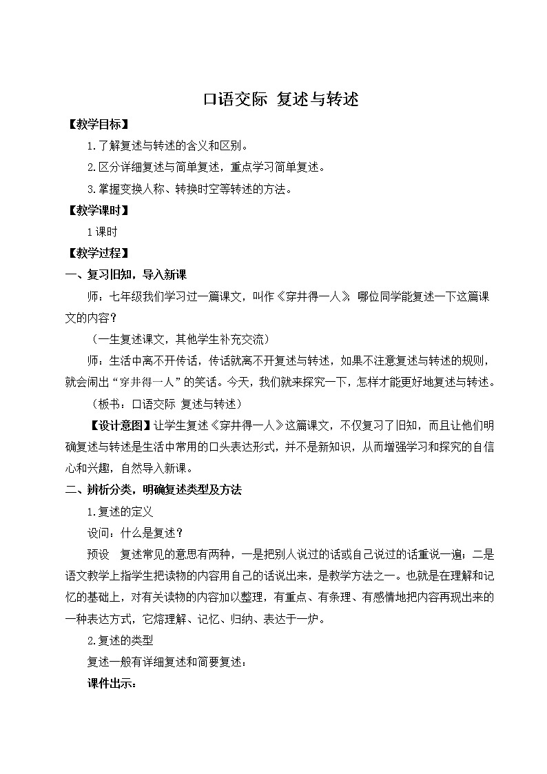 2021年初中语文 人教部编版 八年级上册 第五单元 口语交际 复述与转述（教案）01
