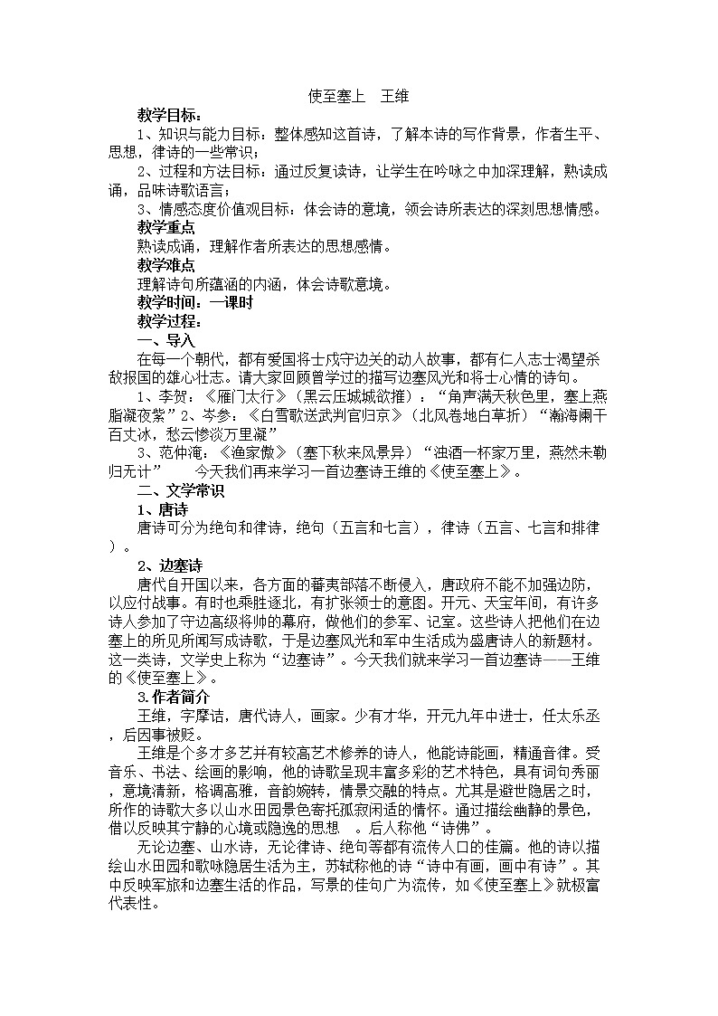 部编版人教版语文八年级上册《使至塞上》教案第1页