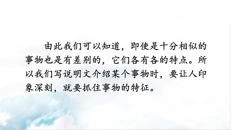 2021年初中语文 人教部编版 八年级上册 第五单元 写作 说明事物要抓住特征（课件）第4页