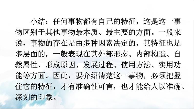 2021年初中语文 人教部编版 八年级上册 第五单元 写作 说明事物要抓住特征（课件）第6页