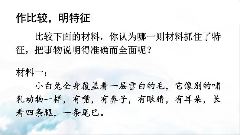 2021年初中语文 人教部编版 八年级上册 第五单元 写作 说明事物要抓住特征（课件）第7页