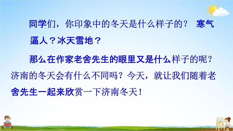 人教部编版七年级语文上册《2 济南的冬天》教学课件PPT优秀公开课第3页