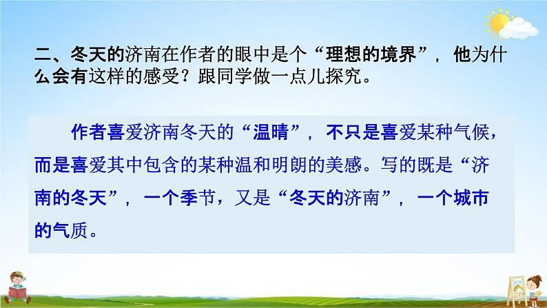 人教部编版七年级语文上册《2 济南的冬天》探究教学课件PPT优秀公开课08