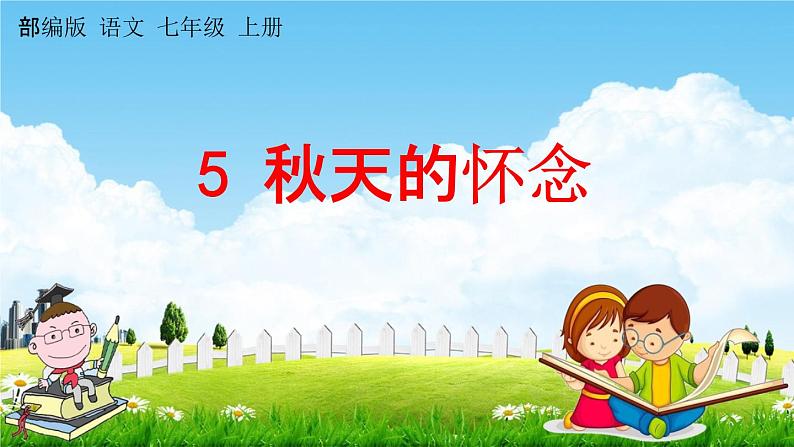 人教部编版七年级语文上册《5 秋天的怀念》探究教学课件PPT优秀公开课第1页