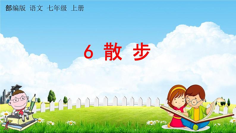 人教部编版七年级语文上册《6 散步》探究教学课件PPT优秀公开课01
