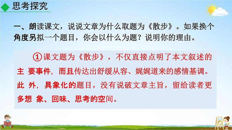 人教部编版七年级语文上册《6 散步》探究教学课件PPT优秀公开课03