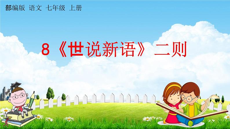 人教部编版七年级语文上册《8《世说新语》二则》探究教学课件PPT优秀公开课01
