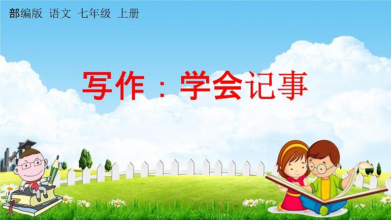 人教部编版七年级语文上册《写作：学会记事》教学课件PPT优秀公开课01