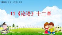 人教部编版七年级上册11《论语》十二章教学课件ppt