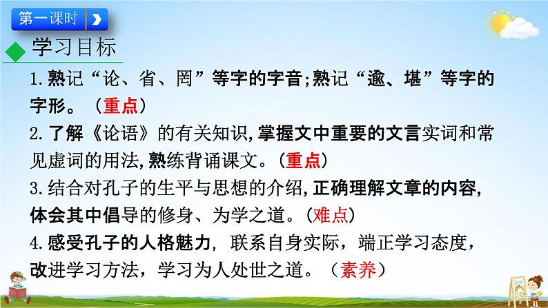 人教部编版七年级语文上册《11《论语》十二章》教学课件PPT优秀公开课第4页