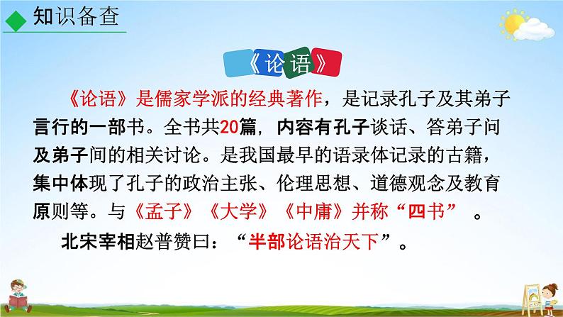 人教部编版七年级语文上册《11《论语》十二章》教学课件PPT优秀公开课第8页