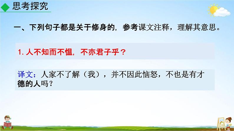 人教部编版七年级语文上册《11《论语》十二章》探究教学课件PPT优秀公开课第3页