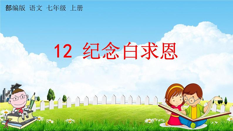 人教部编版七年级语文上册《12 纪念白求恩》探究教学课件PPT优秀公开课01