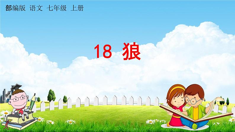 人教部编版七年级语文上册《18 狼》探究教学课件PPT优秀公开课01
