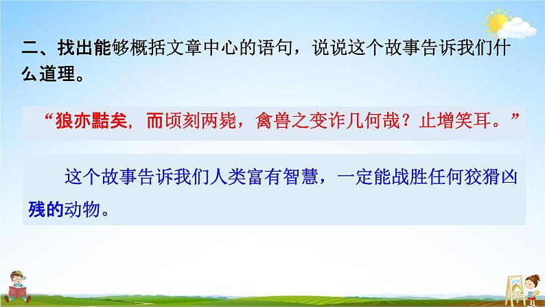 人教部编版七年级语文上册《18 狼》探究教学课件PPT优秀公开课04