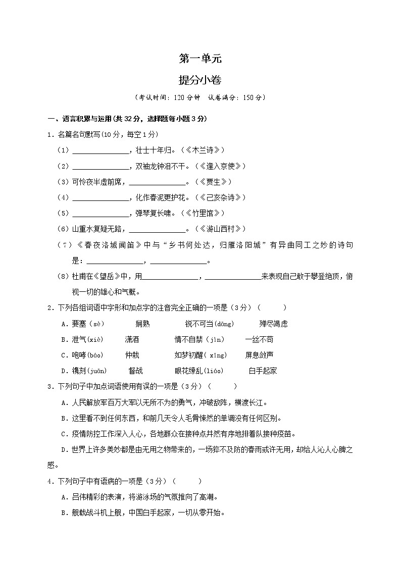 部编版 八年级语文上册选拔卷 第一单元 提分小卷-【单元测试】（原卷版）第1页